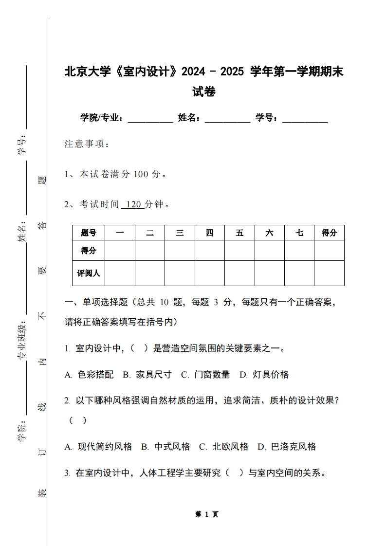北京大学《室内设计》2024-2025学年第一学期期末试卷