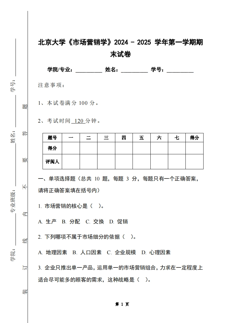 北京大学《市场营销学》2024-2025学年第一学期期末试卷