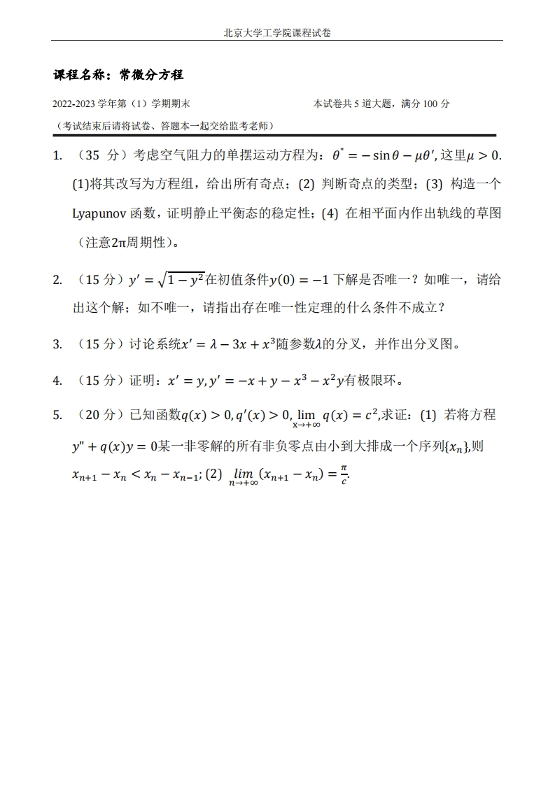 北京大学《常微分方程》2022-2023学年期末试卷-学习资源网 - 分享优质学习资料