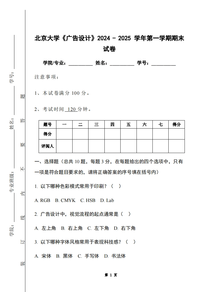 北京大学《广告设计》2024-2025学年第一学期期末试卷