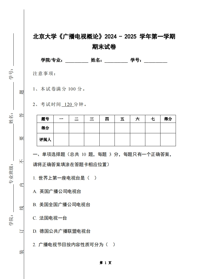 北京大学《广播电视概论》2024-2025学年第一学期期末试卷