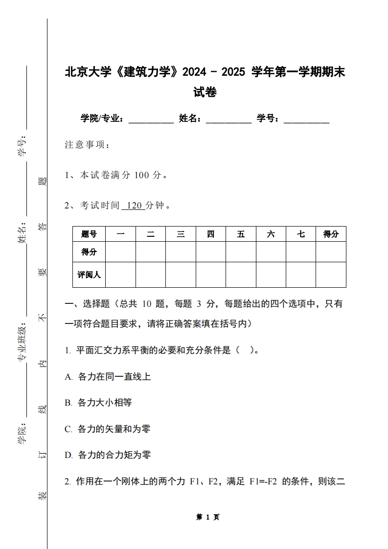 北京大学《建筑力学》2024-2025学年第一学期期末试卷