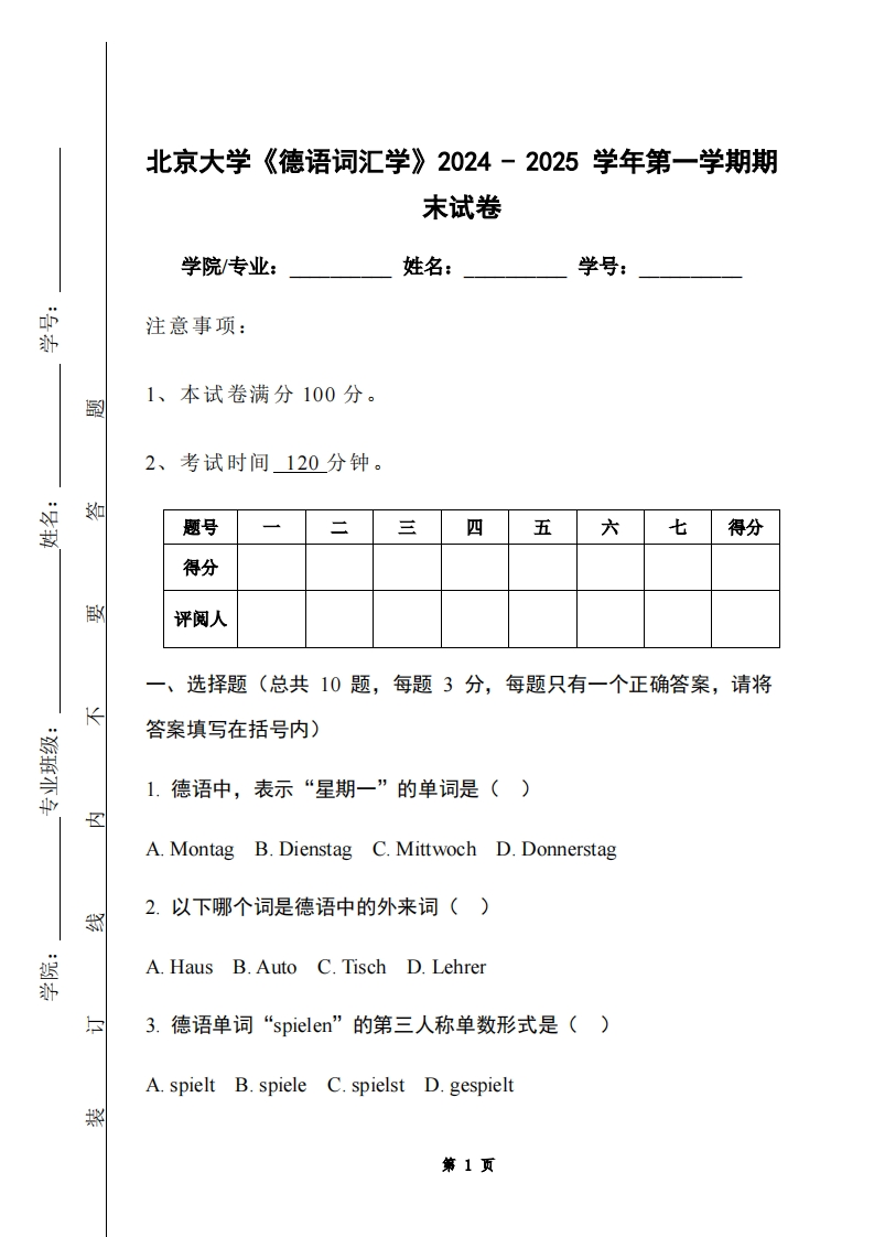 北京大学《德语词汇学》2024-2025学年第一学期期末试卷