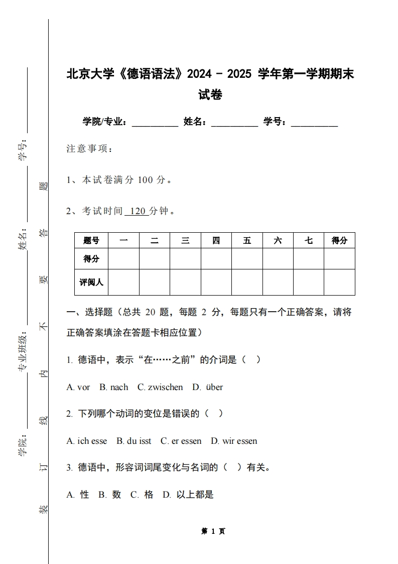 北京大学《德语语法》2024-2025学年第一学期期末试卷