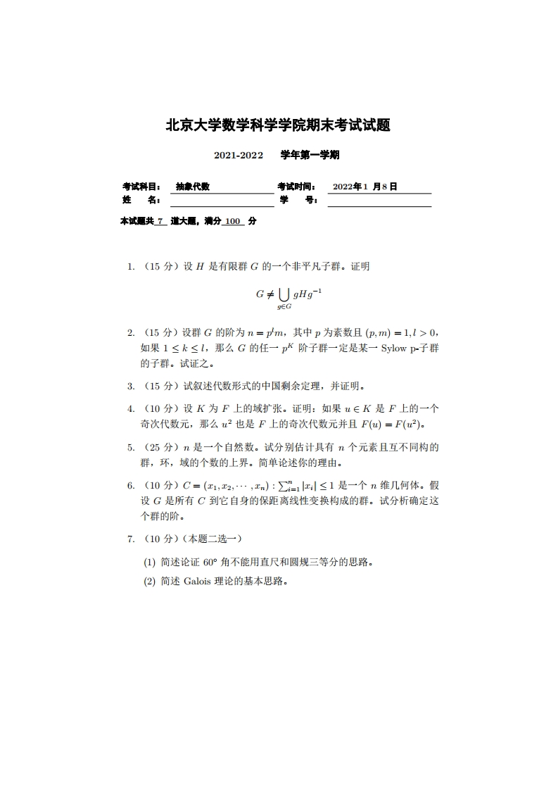 北京大学《抽象代数》2021-2022学年期末试卷-学习资源网 - 分享优质学习资料