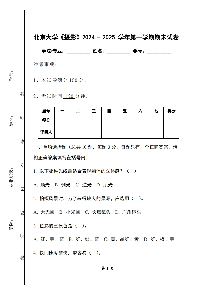 北京大学《摄影》2024-2025学年第一学期期末试卷
