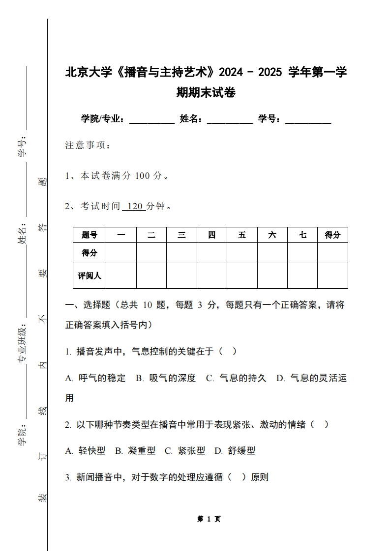 北京大学《播音与主持艺术》2024-2025学年第一学期期末试卷-学习资源网 - 学习助手专注分享优质学习资源