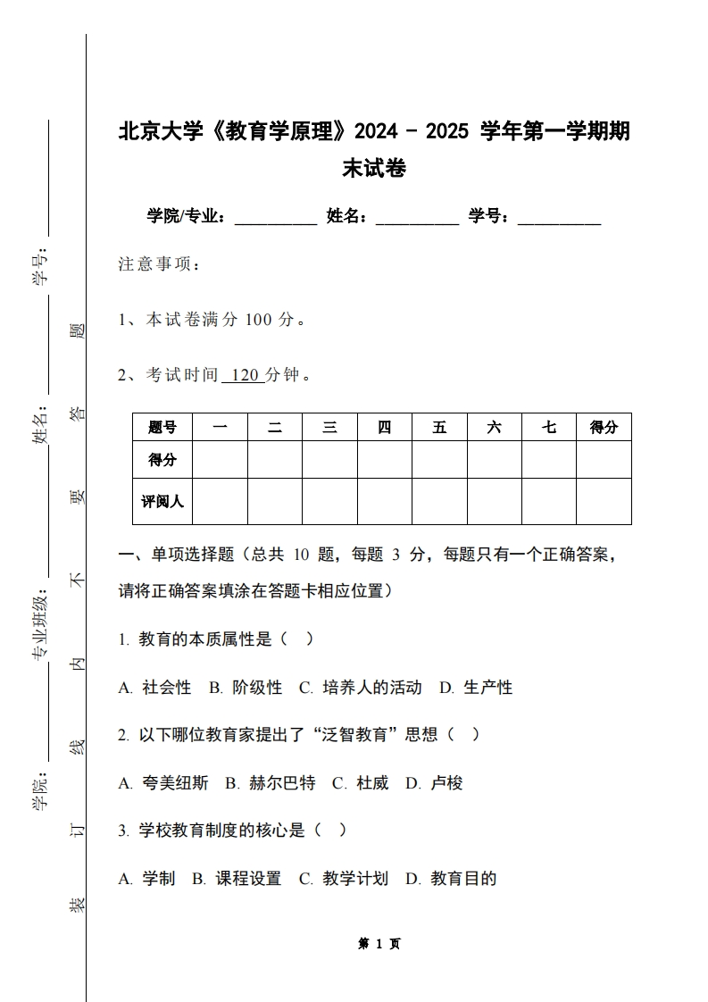 北京大学《教育学原理》2024-2025学年第一学期期末试卷