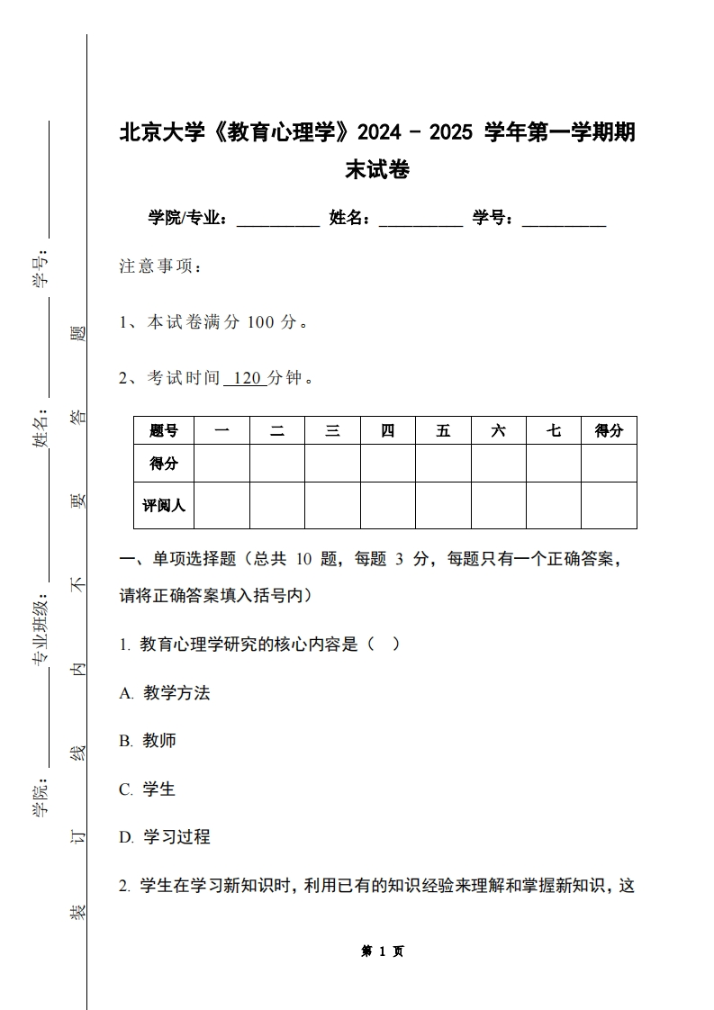 北京大学《教育心理学》2024-2025学年第一学期期末试卷