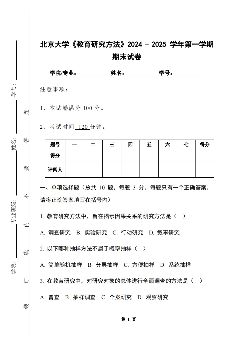 北京大学《教育研究方法》2024-2025学年第一学期期末试卷