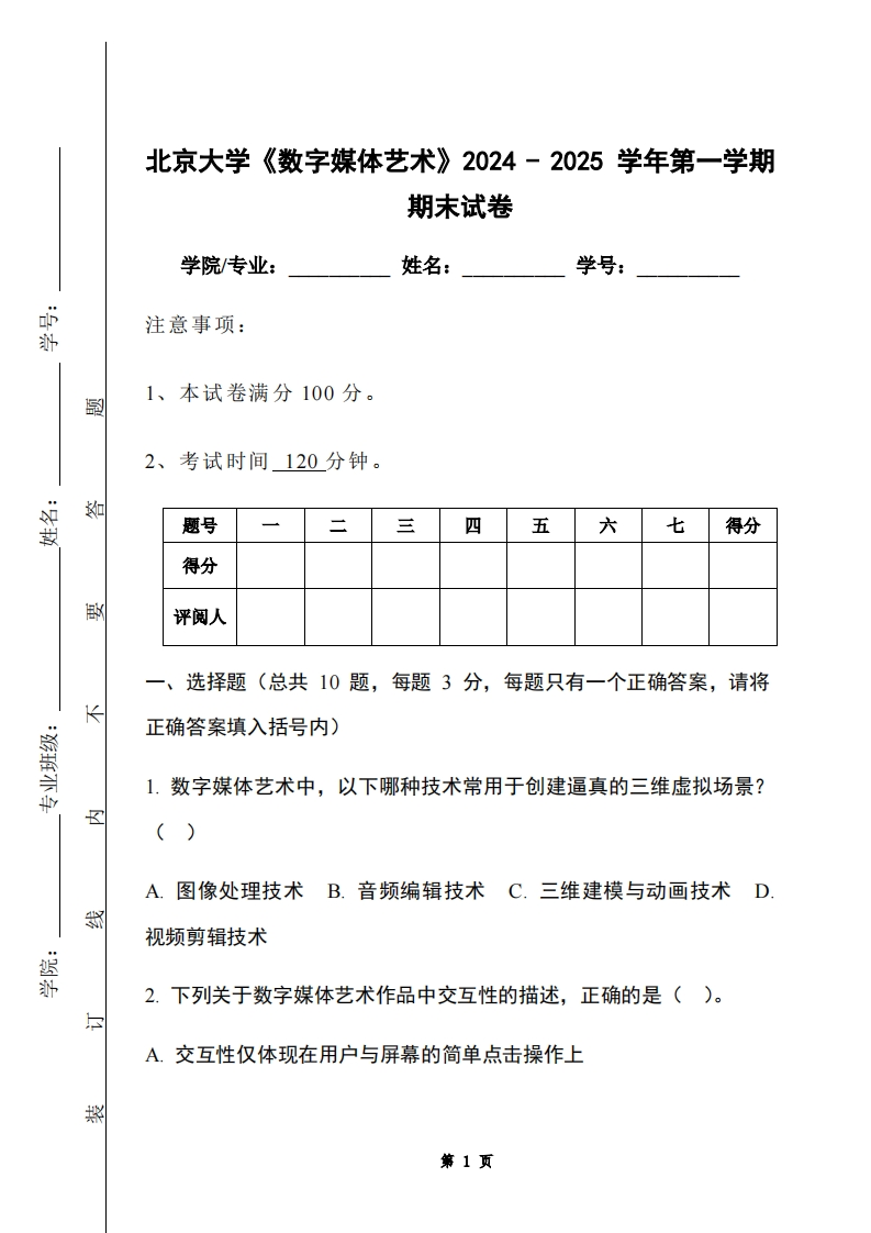 北京大学《数字媒体艺术》2024-2025学年第一学期期末试卷