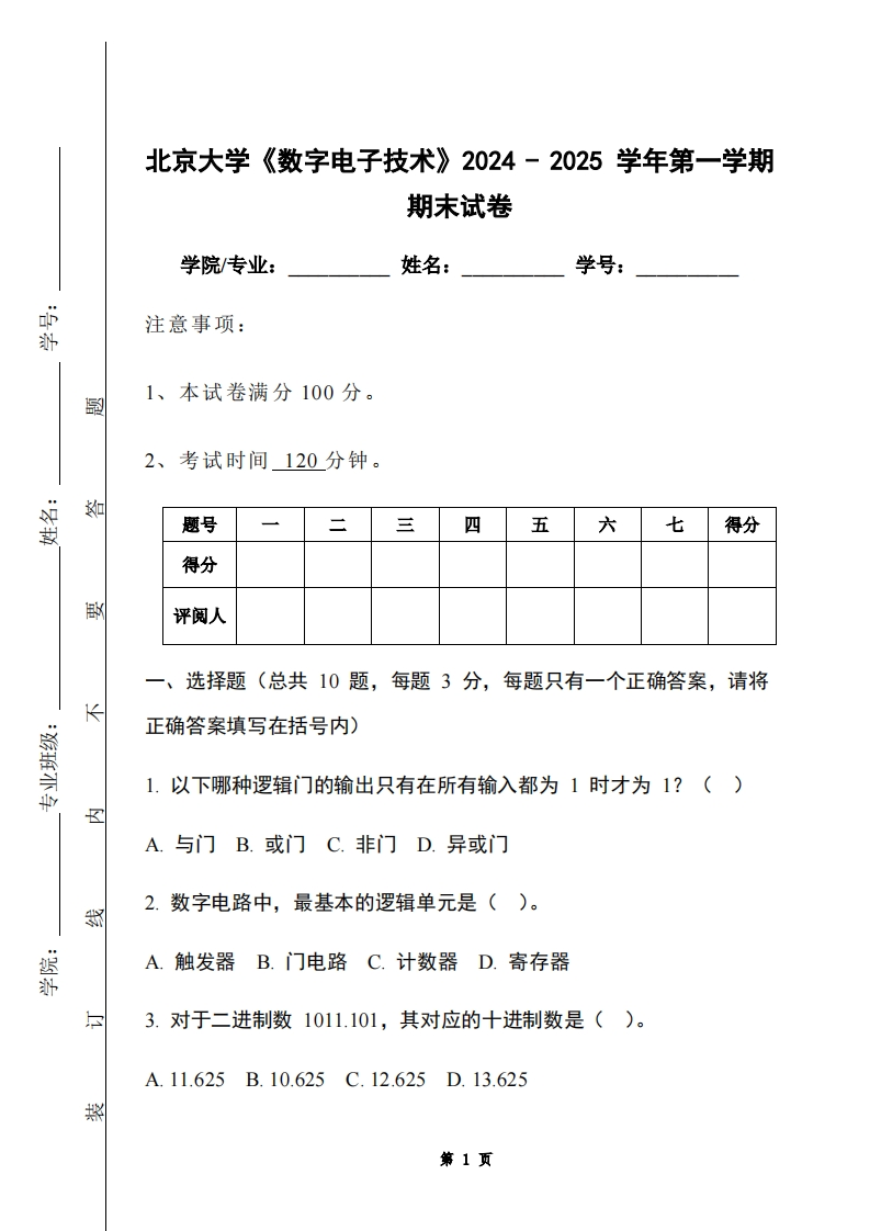 北京大学《数字电子技术》2024-2025学年第一学期期末试卷
