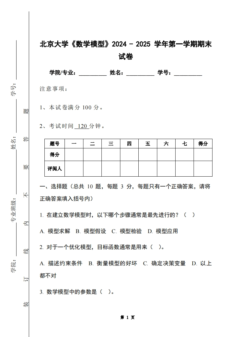 北京大学《数学模型》2024-2025学年第一学期期末试卷