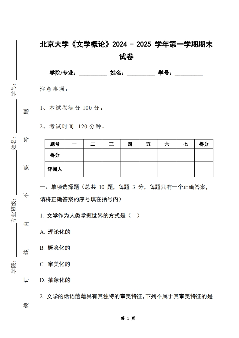 北京大学《文学概论》2024-2025学年第一学期期末试卷