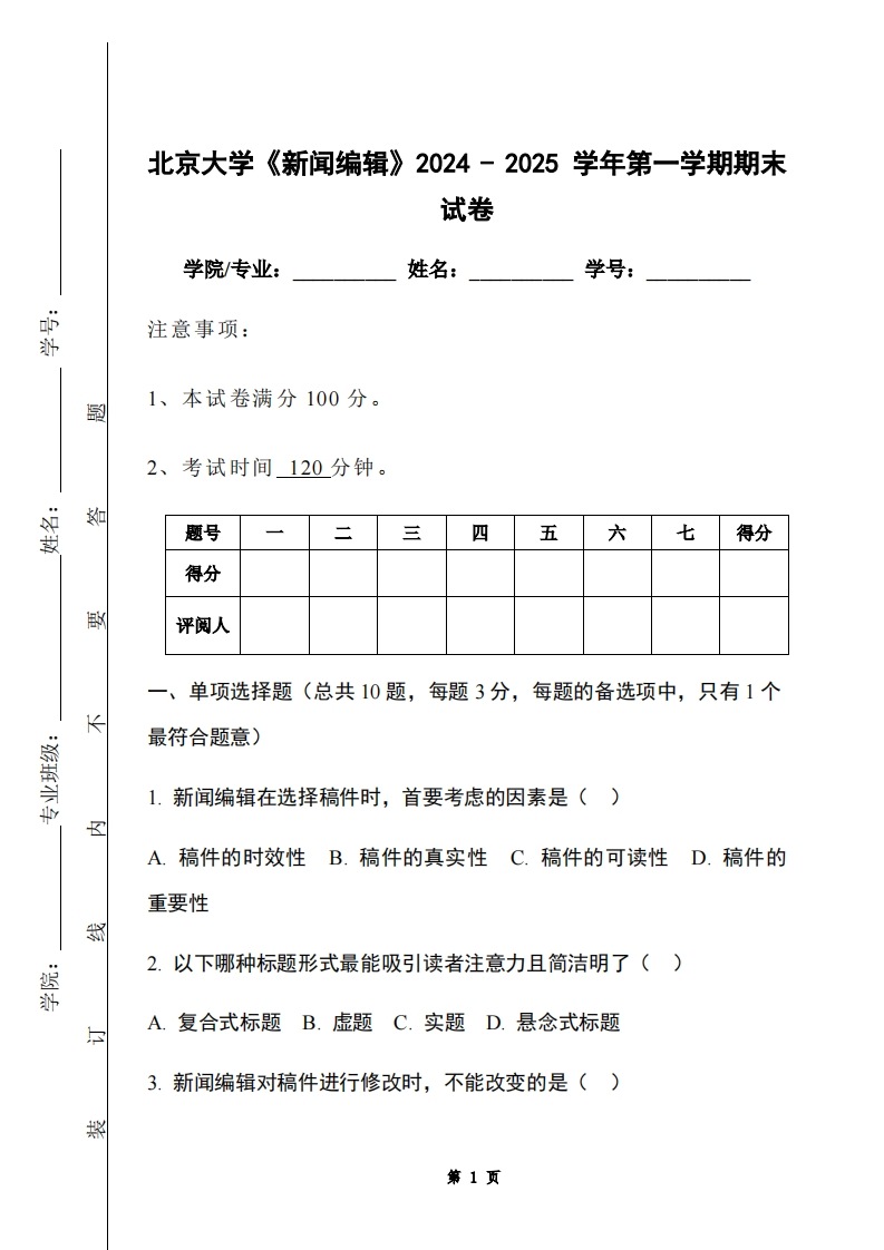 北京大学《新闻编辑》2024-2025学年第一学期期末试卷