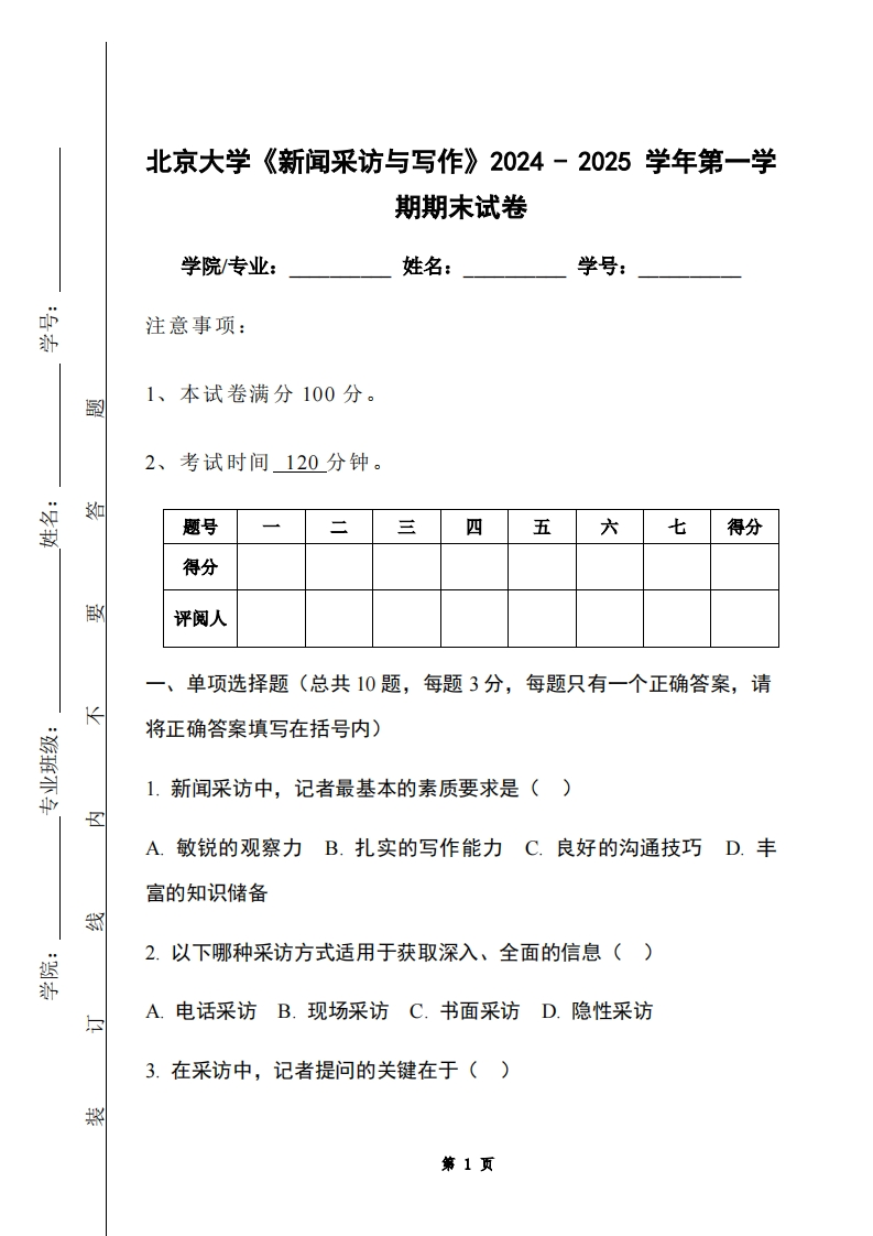 北京大学《新闻采访与写作》2024-2025学年第一学期期末试卷