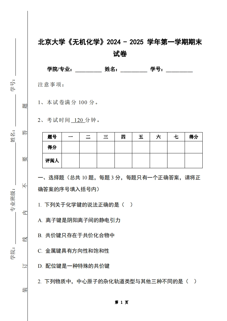 北京大学《无机化学》2024-2025学年第一学期期末试卷