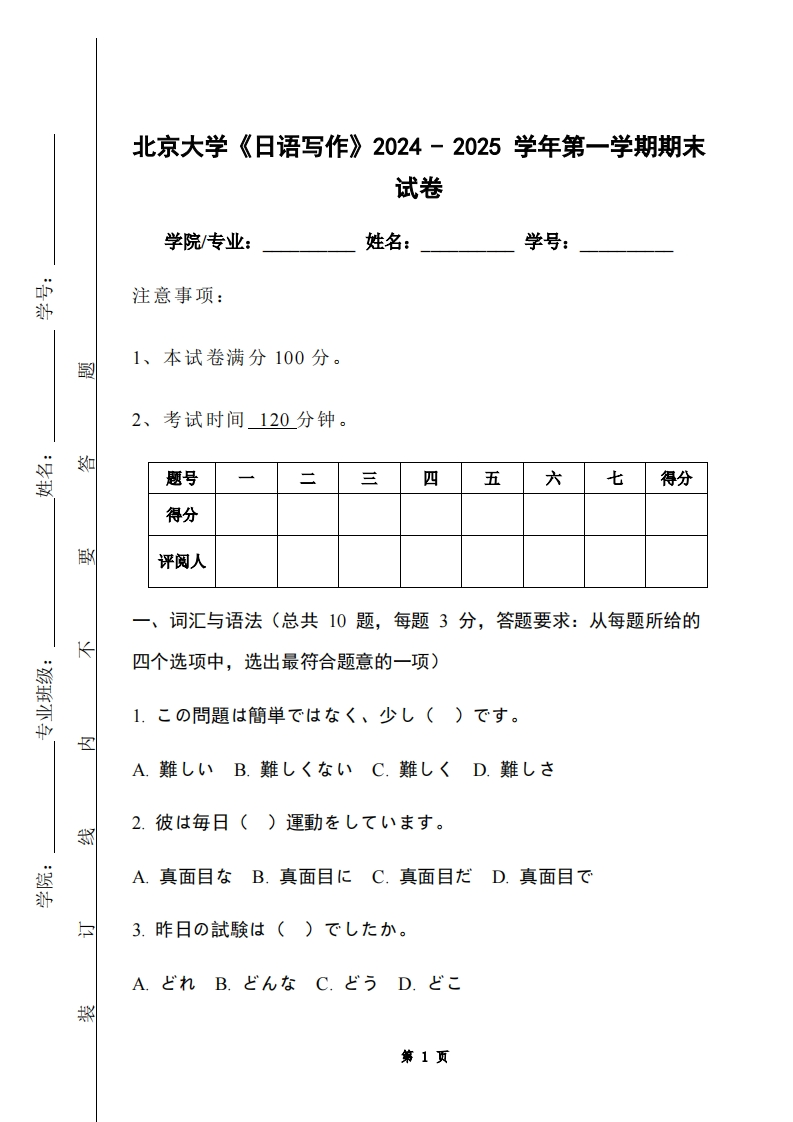 北京大学《日语写作》2024-2025学年第一学期期末试卷