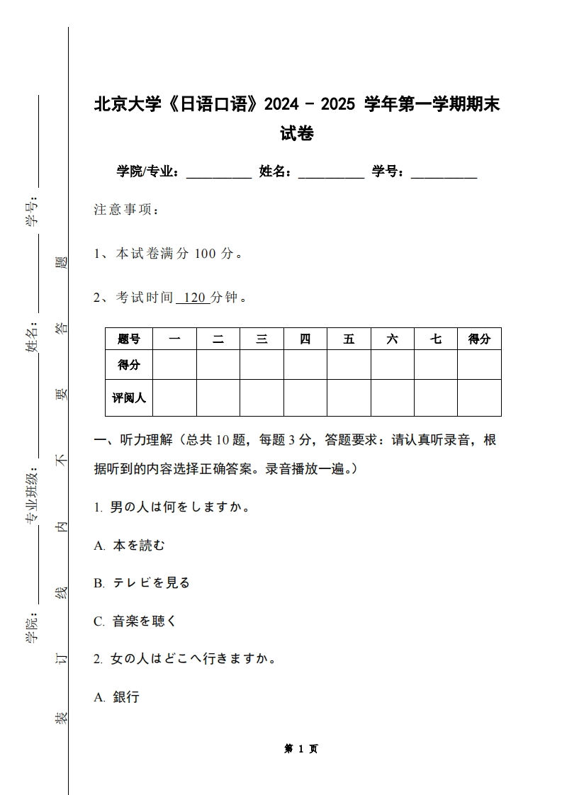 北京大学《日语口语》2024-2025学年第一学期期末试卷