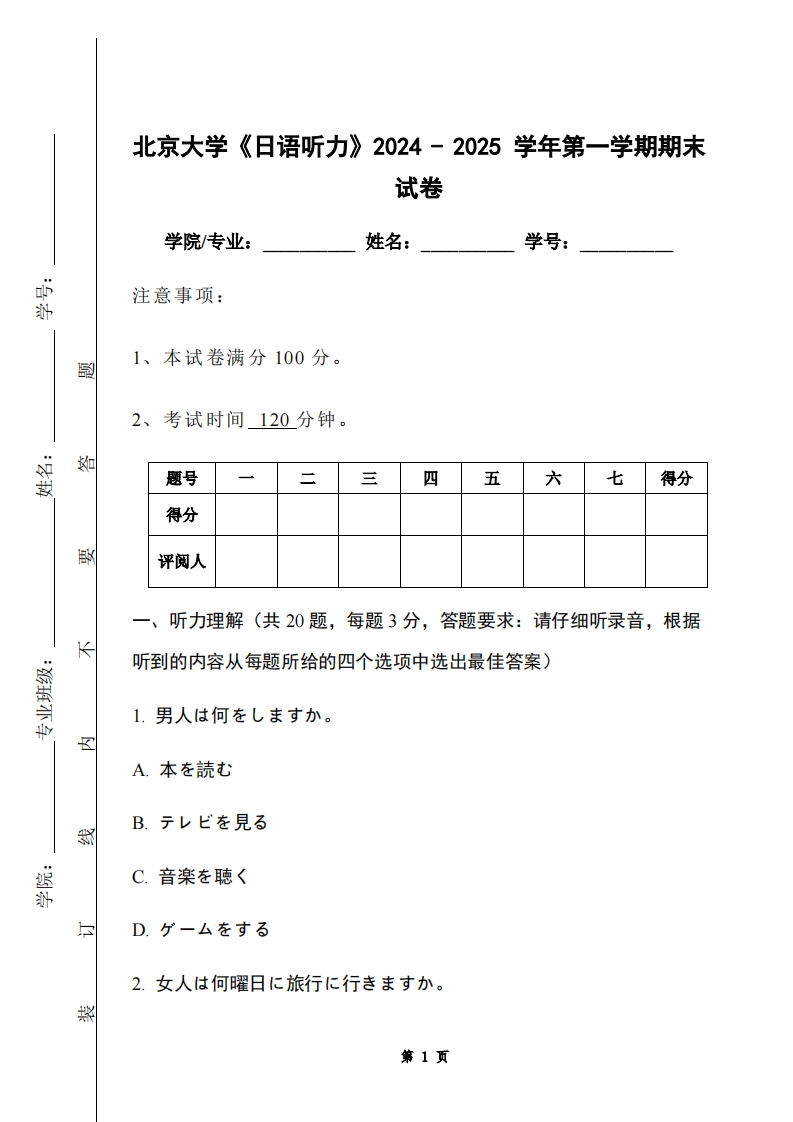 北京大学《日语听力》2024-2025学年第一学期期末试卷