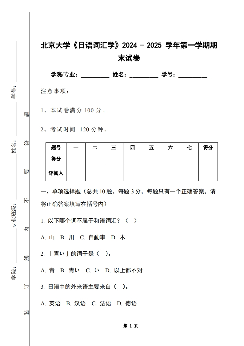北京大学《日语词汇学》2024-2025学年第一学期期末试卷-学习资源网 - 学习助手专注分享优质学习资源