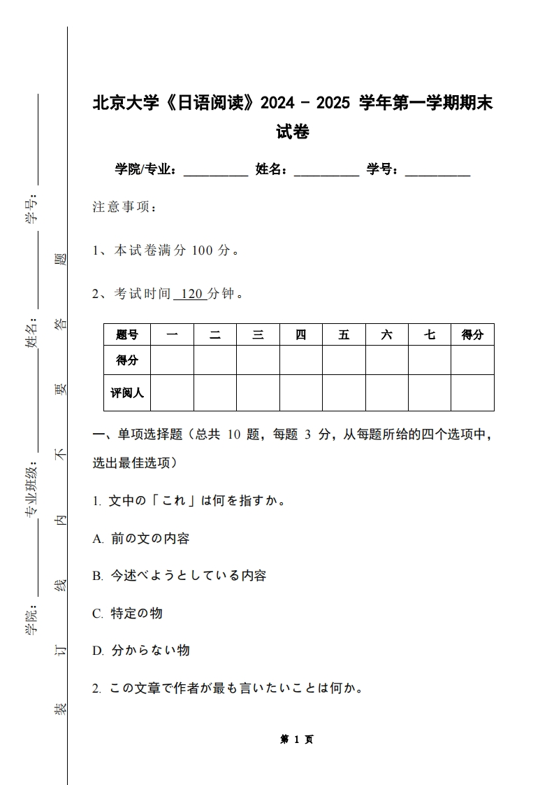 北京大学《日语阅读》2024-2025学年第一学期期末试卷