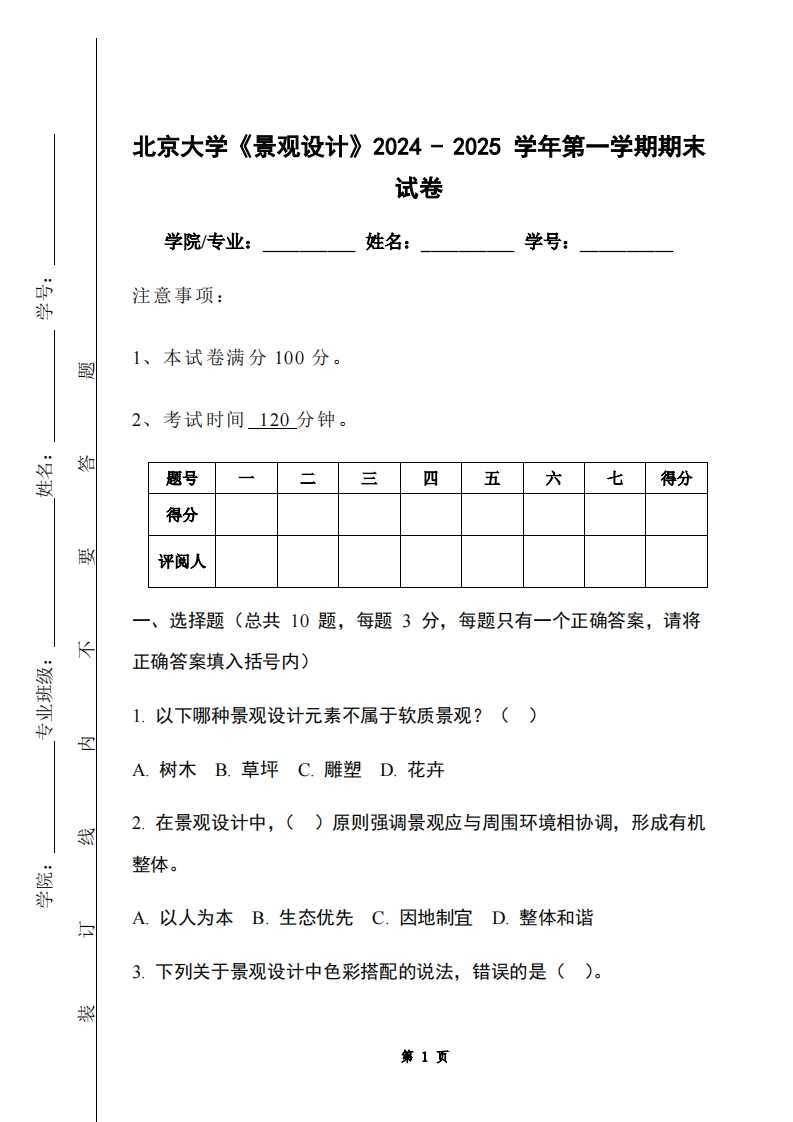北京大学《景观设计》2024-2025学年第一学期期末试卷
