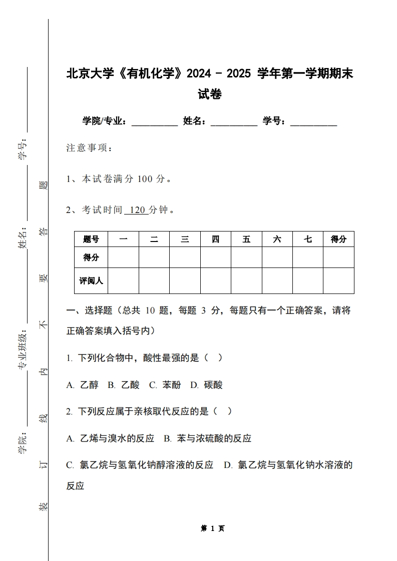 北京大学《有机化学》2024-2025学年第一学期期末试卷