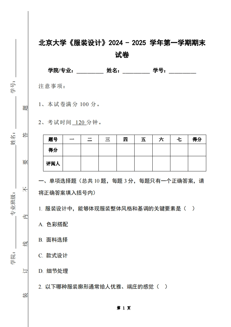 北京大学《服装设计》2024-2025学年第一学期期末试卷