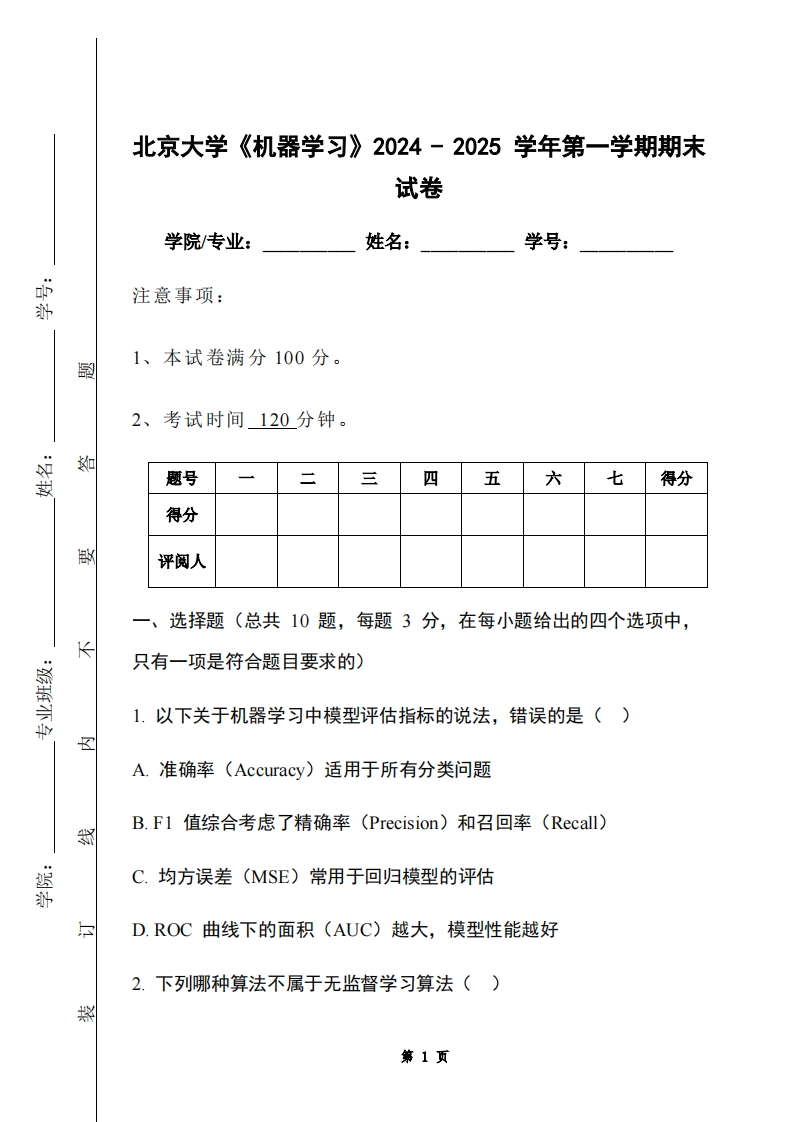 北京大学《机器学习》2024-2025学年第一学期期末试卷