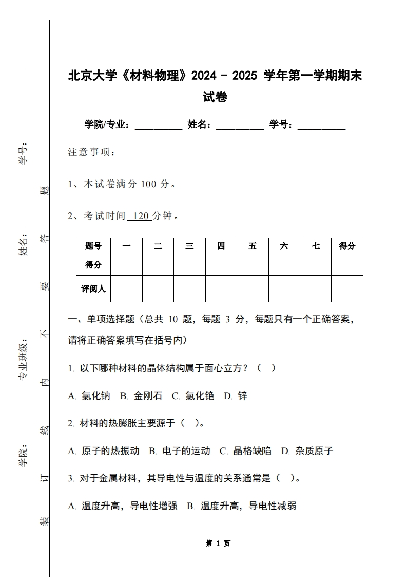 北京大学《材料物理》2024-2025学年第一学期期末试卷