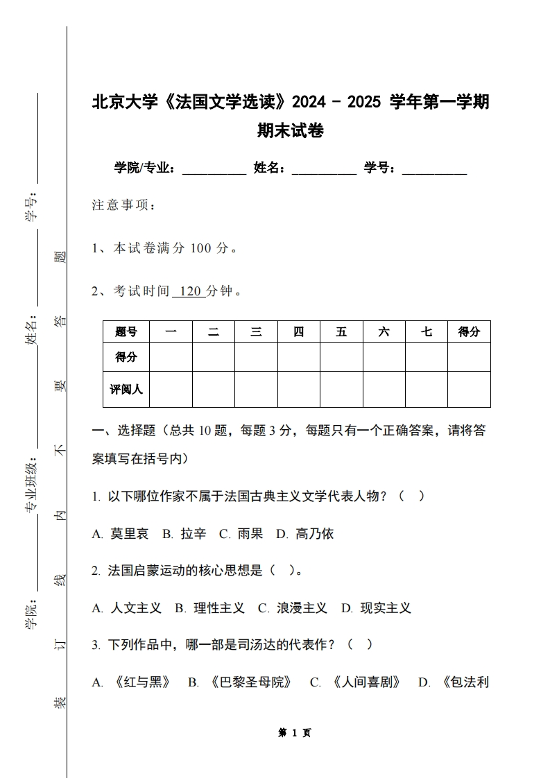 北京大学《法国文学选读》2024-2025学年第一学期期末试卷