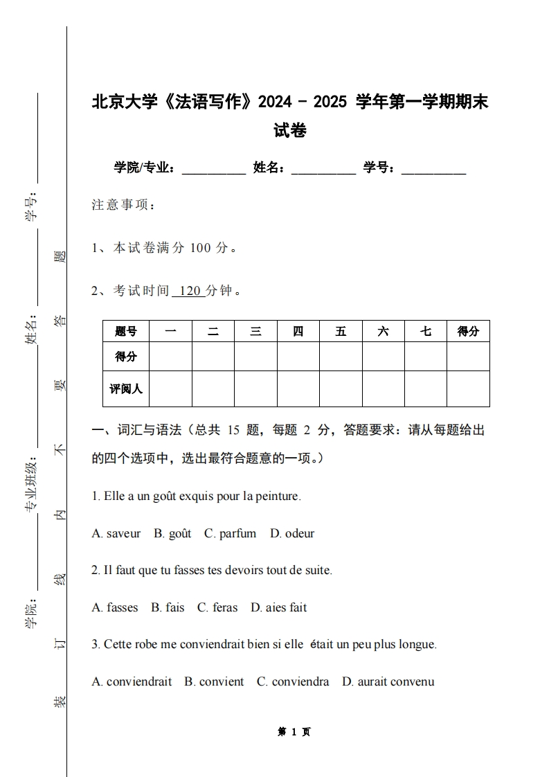 北京大学《法语写作》2024-2025学年第一学期期末试卷