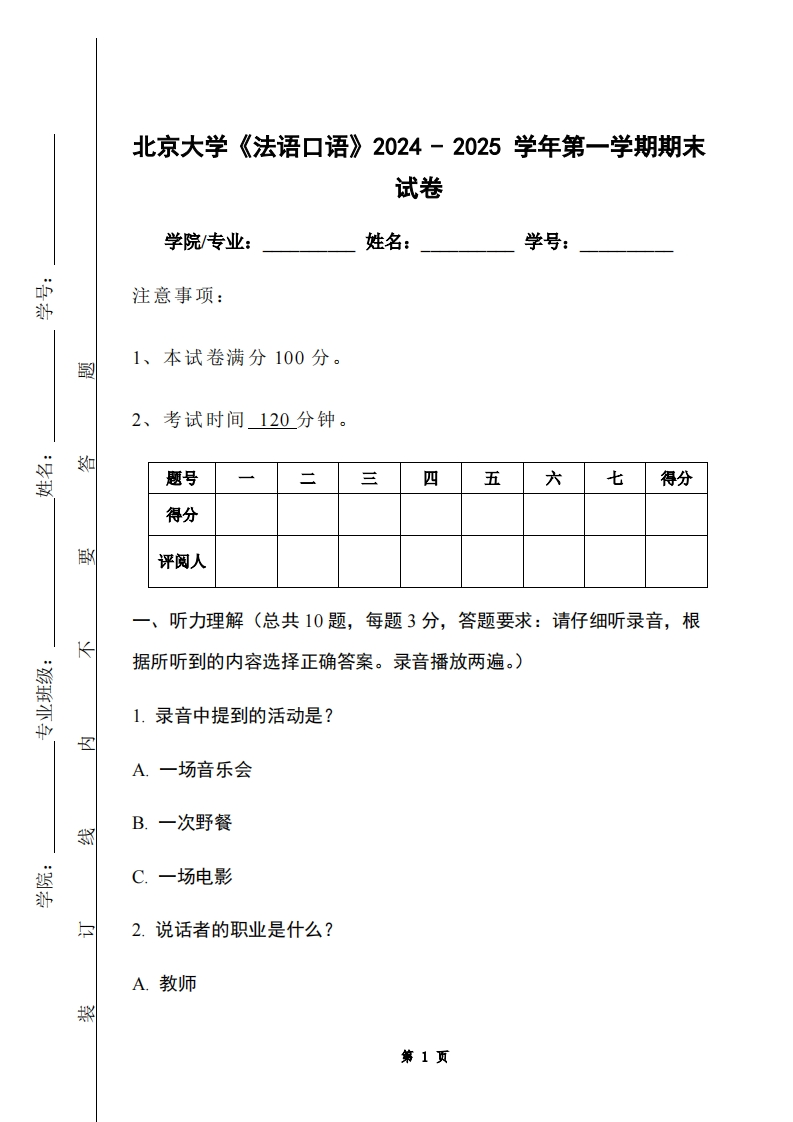 北京大学《法语口语》2024-2025学年第一学期期末试卷