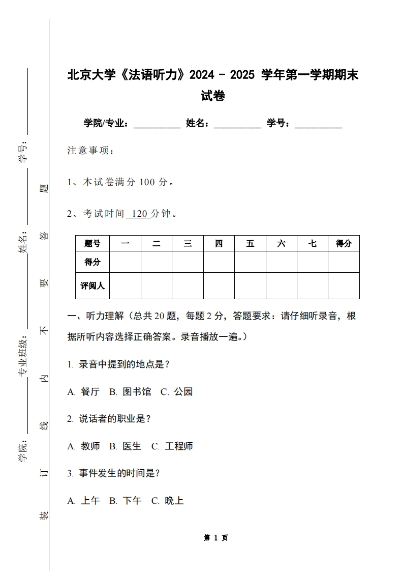 北京大学《法语听力》2024-2025学年第一学期期末试卷