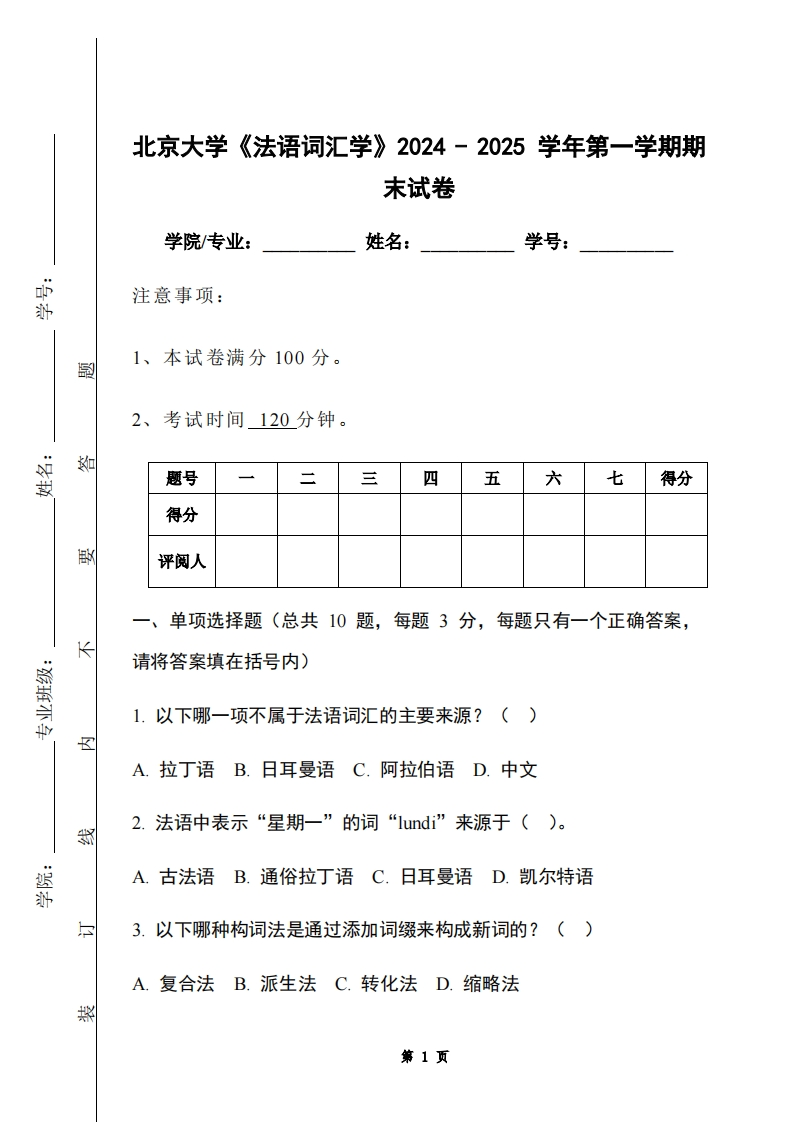 北京大学《法语词汇学》2024-2025学年第一学期期末试卷