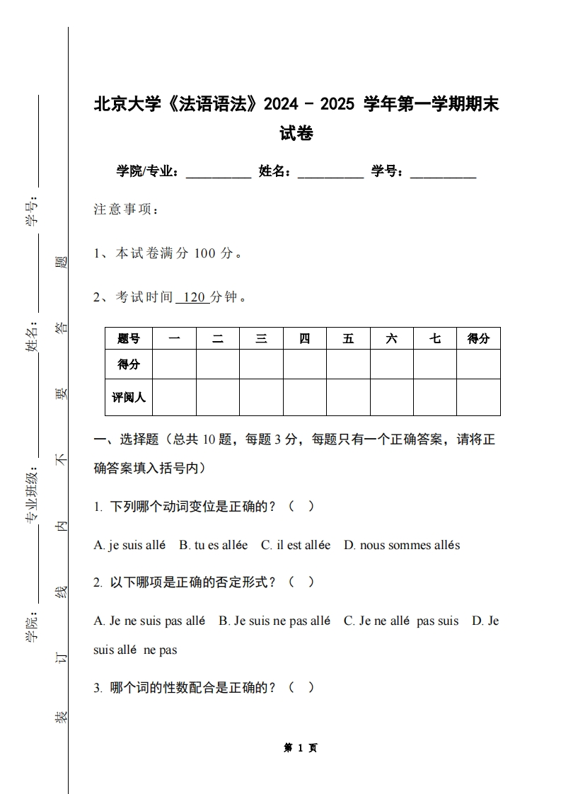 北京大学《法语语法》2024-2025学年第一学期期末试卷-学习资源网 - 学习助手专注分享优质学习资源