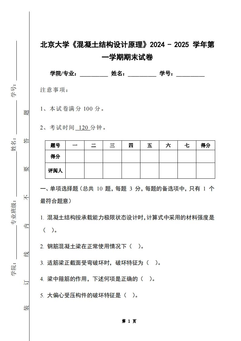北京大学《混凝土结构设计原理》2024-2025学年第一学期期末试卷
