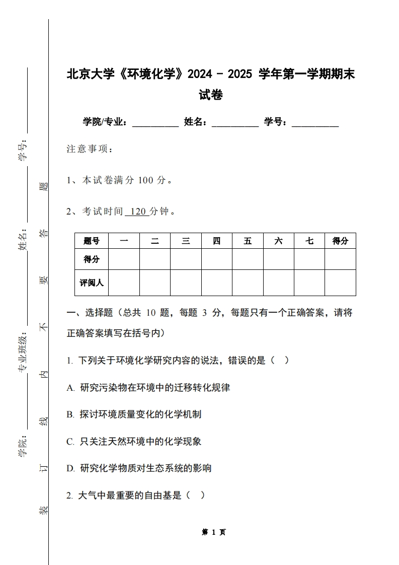 北京大学《环境化学》2024-2025学年第一学期期末试卷