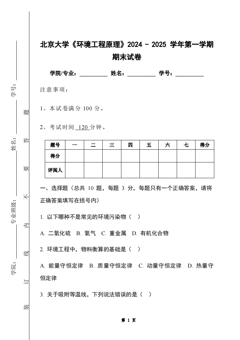 北京大学《环境工程原理》2024-2025学年第一学期期末试卷-学习资源网 - 学习助手专注分享优质学习资源