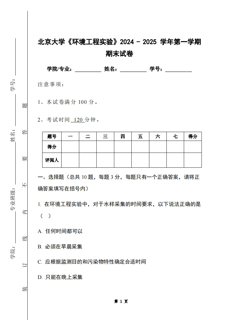 北京大学《环境工程实验》2024-2025学年第一学期期末试卷