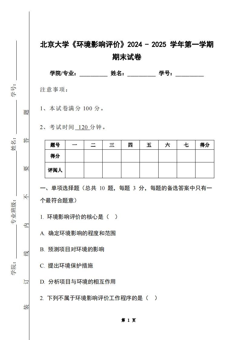北京大学《环境影响评价》2024-2025学年第一学期期末试卷
