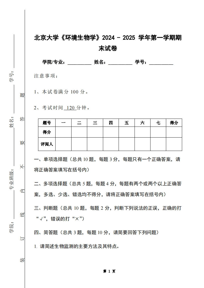 北京大学《环境生物学》2024-2025学年第一学期期末试卷