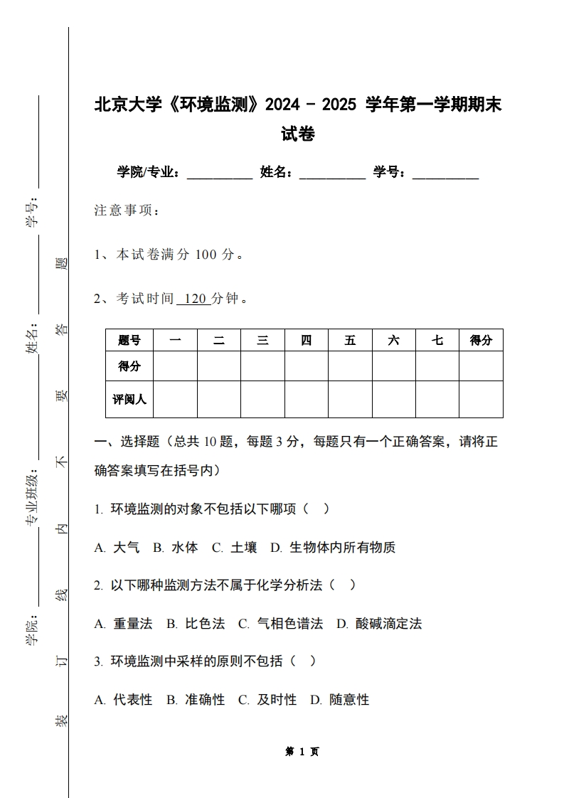 北京大学《环境监测》2024-2025学年第一学期期末试卷