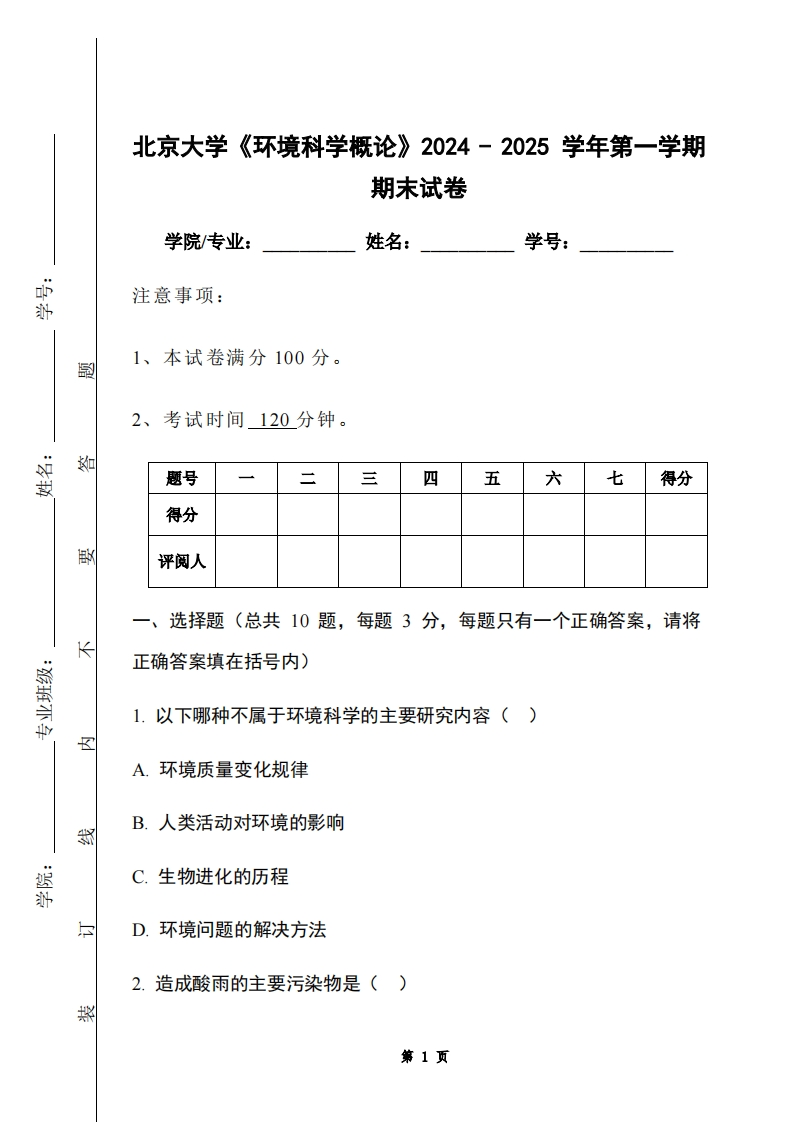 北京大学《环境科学概论》2024-2025学年第一学期期末试卷