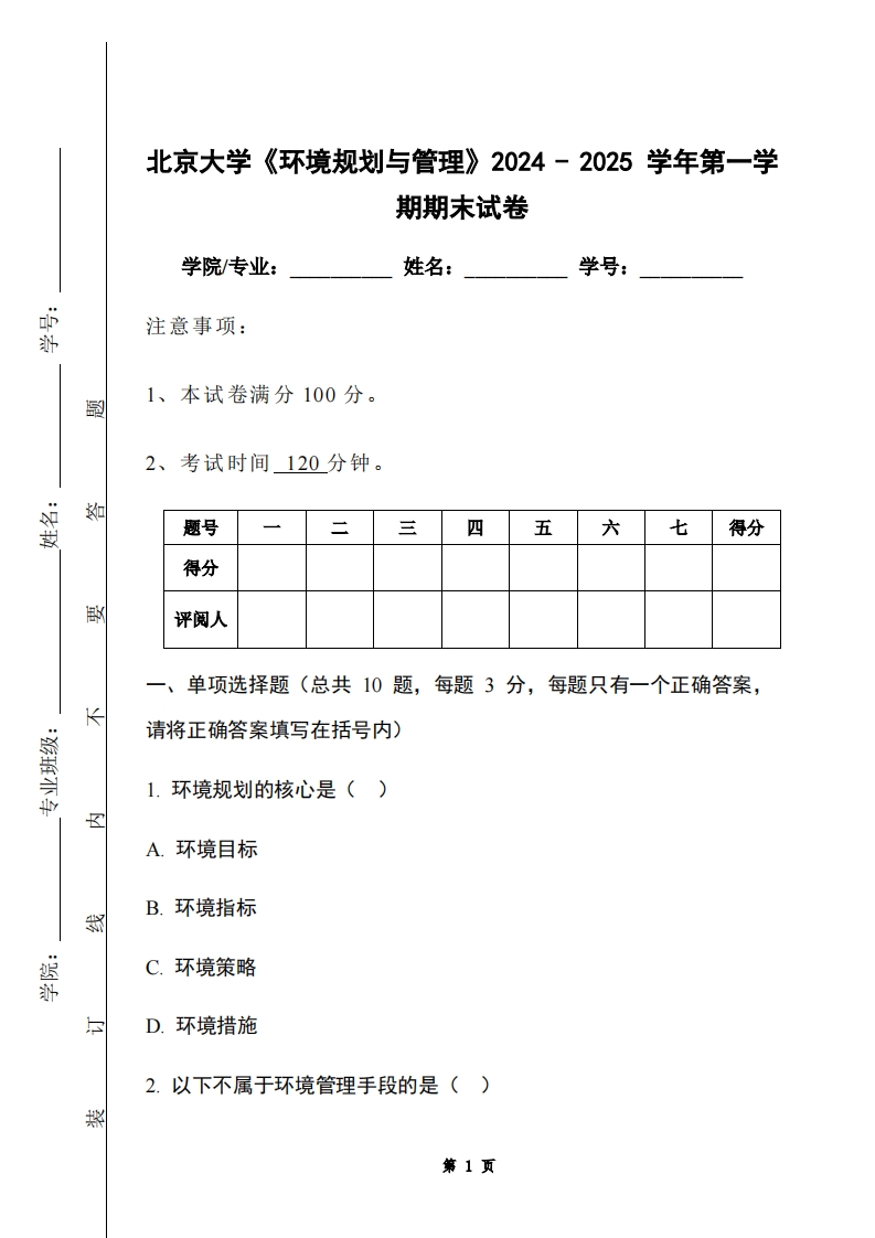 北京大学《环境规划与管理》2024-2025学年第一学期期末试卷