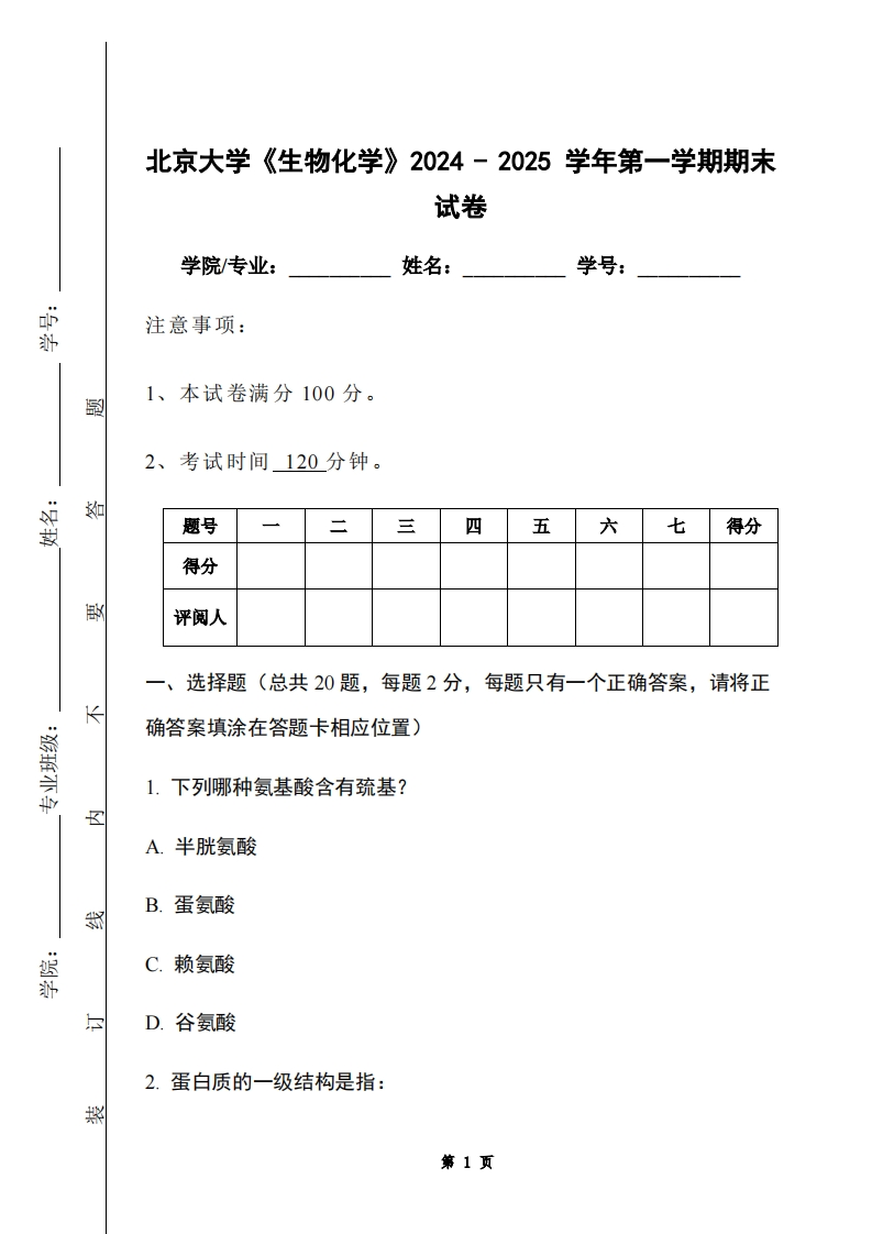 北京大学《生物化学》2024-2025学年第一学期期末试卷