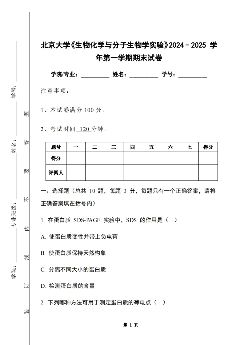 北京大学《生物化学与分子生物学实验》2024-2025学年第一学期期末试卷-学习资源网 - 学习助手专注分享优质学习资源