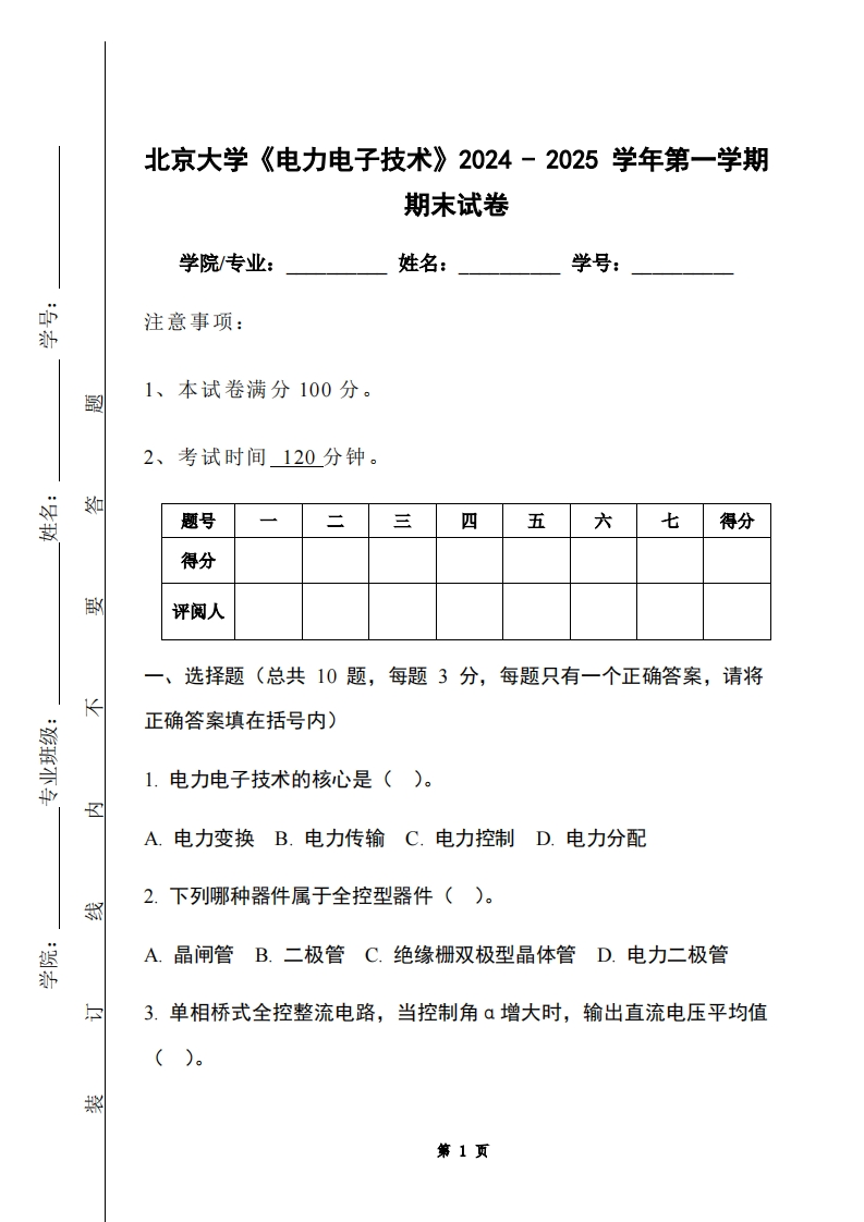 北京大学《电力电子技术》2024-2025学年第一学期期末试卷