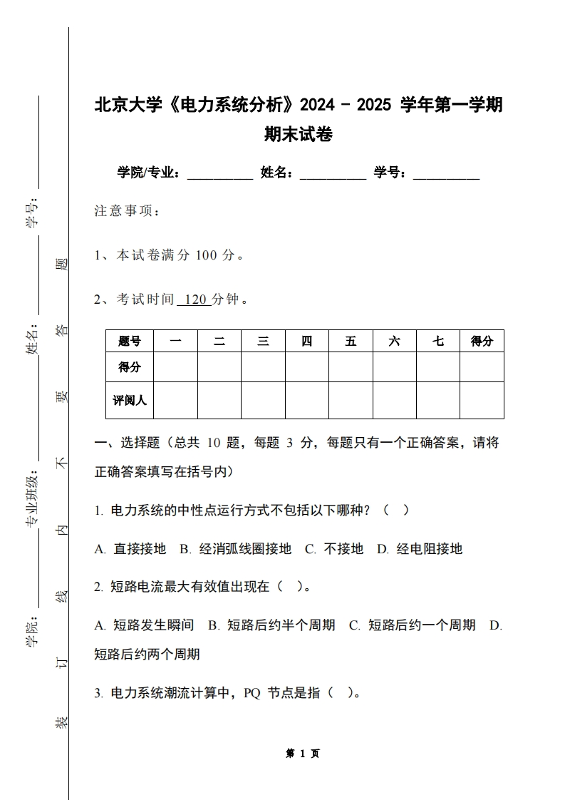 北京大学《电力系统分析》2024-2025学年第一学期期末试卷